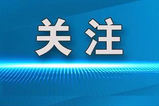 乔治谈米勒：我迫不及待想看到他成为长期统治联盟的球员之一